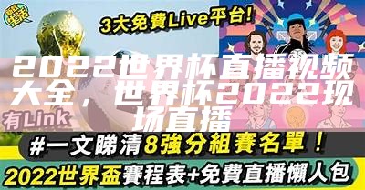 2022世界杯对阵表格及比赛时间安排，2022世界杯比赛日期