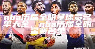 NBA全明星MVP榜历届排名及得主介绍，nba全明星mvp次数排行榜