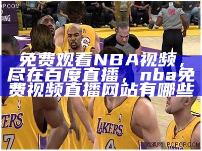 免费在线观看新浪NBA直播-百度收录，新浪nba官方直播