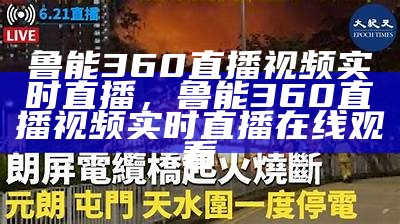 鲁能360直播视频实时直播，鲁能360直播视频实时直播在线观看