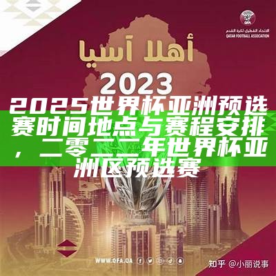 2025年U20亚洲杯赛事时间地点及参与队伍介绍，2020u23亚洲杯中国队赛程