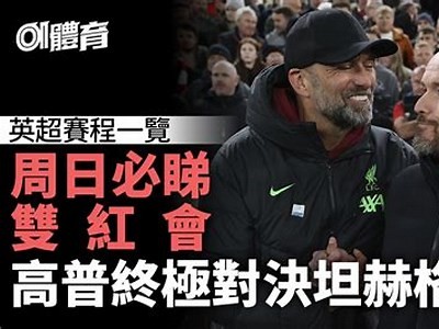 免费直播：利物浦vs阿森纳比赛实况直播，10.31利物浦vs阿森纳比分预测