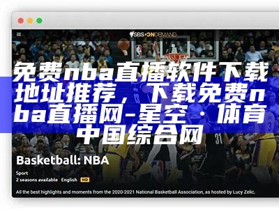 nba直播免费在线观看地址推荐，nba直播在线观看免费吧