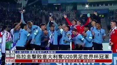 乌拉圭2025年世界杯名单及阵容阵型，乌拉圭举办过几次世界杯