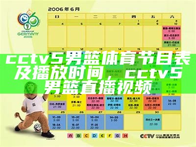 cctv5男篮体育节目表及播放时间，cctv5男篮直播视频