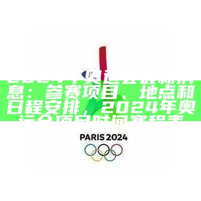 2024年奥运会最新消息：参赛项目、地点和日程安排，2024年奥运会项目时间赛程表