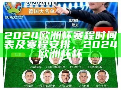 2024欧洲杯赛程时间表及赛程安排，2024欧洲杯杯