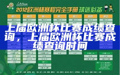 上届欧洲杯比赛成绩查询，上届欧洲杯比赛成绩查询时间