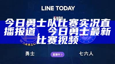 今日勇士队比赛实况直播报道，今日勇士最新比赛视频