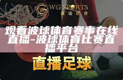 《来球网：免费高清足球直播平台，尽享激情赛事》，来球网官方app下载