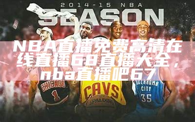 免插件NBA直播在线观看，高清流畅无广告，nba直播无插件直播吧