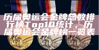 2021年奥运金牌榜单及历史记录，2021年奥运金牌榜最新