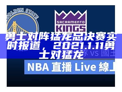 NBA高清回放中文版视频收看，nba高清回放录像回放