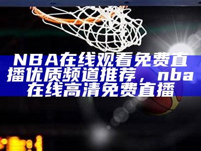 nba直播屋高清直播平台-百度收录，nba直播高清直播网