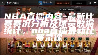 NBA直播内容-最新比赛赛况分析及球员数据统计，nba直播最新比赛录像