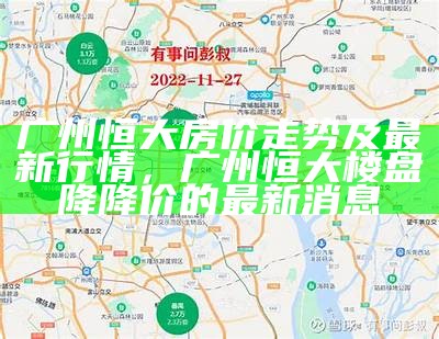 广州恒大房价走势及最新行情，广州恒大楼盘降降价的最新消息