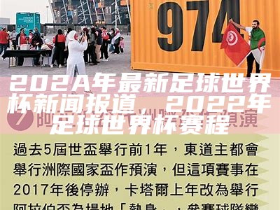 202A年最新足球世界杯新闻报道，2022年足球世界杯赛程