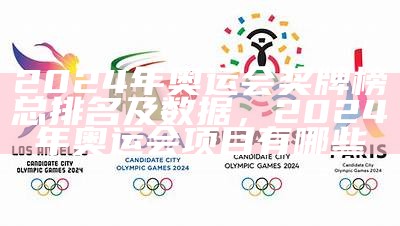 2024年奥运会奖牌榜总排名及数据，2024年奥运会项目有哪些