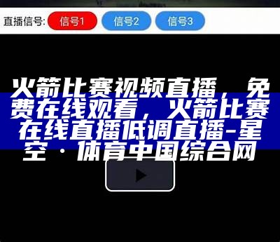 免费在线观看新浪NBA直播-百度收录，新浪nba官方直播