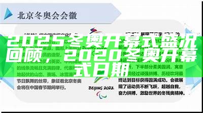 2025冬奥开幕式盛况回顾，2020冬奥开幕式日期