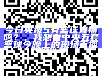 中央5台篮球直播时间安排 - 精准篮球赛程表