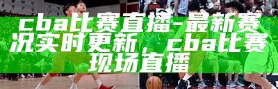 CBA男篮今晚比赛时间表，cba男篮今晚战况2019