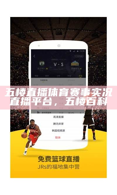 JRS直播NBA-免费直播平台，百度搜索完美搭配，jrs直播nba app