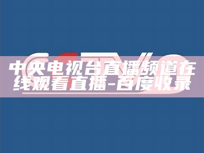 中央一频道CCTV1官方网站频道节目直播播放时间表，中央1台频道直播