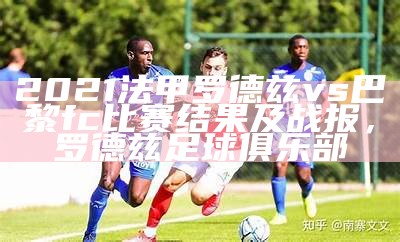 2021法甲罗德兹vs巴黎fc比赛结果及战报，罗德兹足球俱乐部