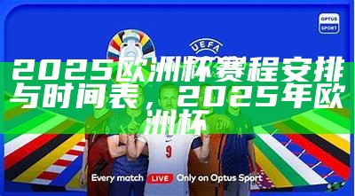 2025欧洲杯预赛赛程时间安排及详情，202年欧洲杯赛程表