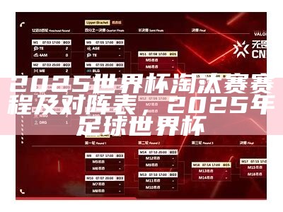 2025世界杯淘汰赛赛程及对阵表，2025年足球世界杯