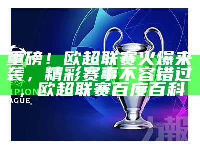 重磅！欧超联赛火爆来袭，精彩赛事不容错过，欧超联赛百度百科