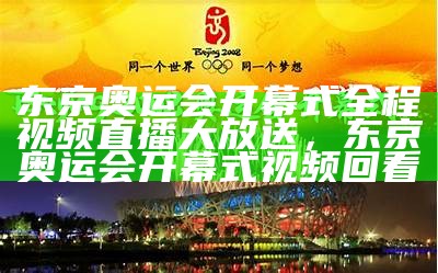 北京奥运会赛事全程视频回放-2022最新回看，2021北京奥运会回放