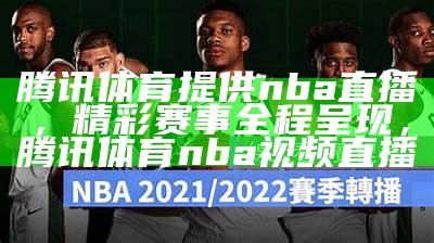 nba76人在线直播观看-全程直播最新比赛，nba 76人直播