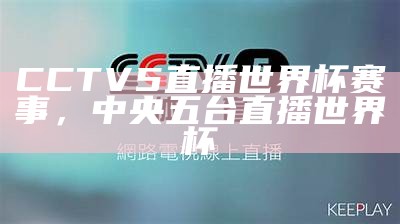 如何使用手机观看CCTV5直播？，如何在手机上看cctv5直播