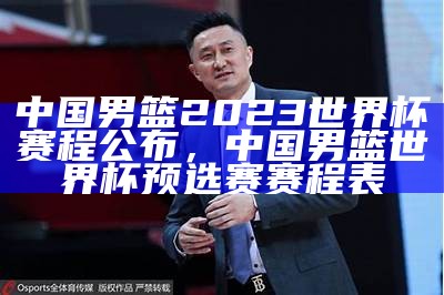 山东男篮2022-2023赛季比赛安排及时间表，山东男篮比赛结果