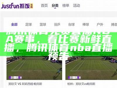 腾讯体育免费直播NBA赛事，看比赛新鲜直播，腾讯体育nba直播预告