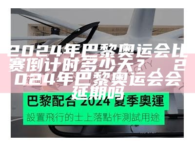 2024年巴黎奥运会比赛倒计时多少天？，2024年巴黎奥运会会延期吗