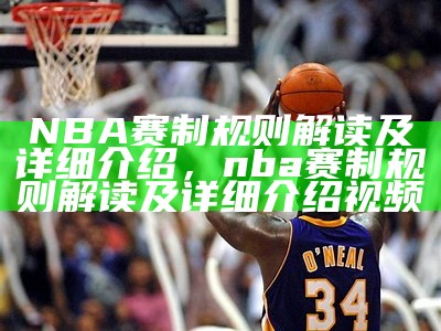 NBA赛制规则解读及详细介绍，nba赛制规则解读及详细介绍视频