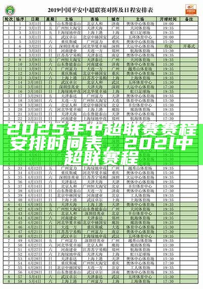 2022年中超联赛赛程时间表大全，中超联赛2021赛