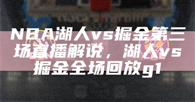 NBA湖人vs掘金第三场直播解说，湖人vs掘金全场回放g1