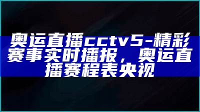 CCTV5+今天节目单大全-最新更新2021，cctv5节目今天节目