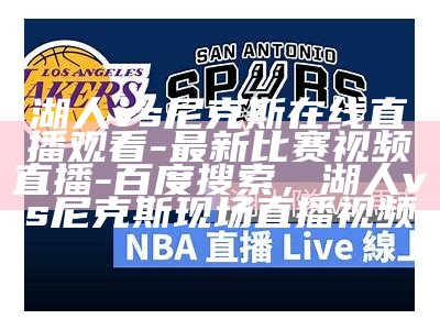 免费在线观看湖人NBA比赛视频，nba湖人视频直播录像