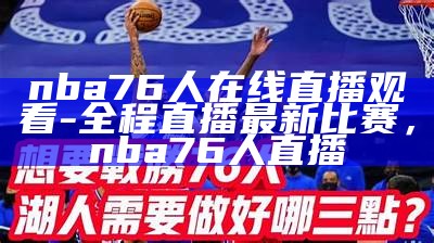 nba76人在线直播观看-全程直播最新比赛，nba 76人直播