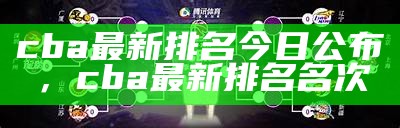 2025年cba最新排名及分析情况，二0二一年cba排名