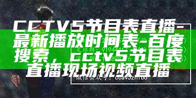 cctv5今日cba直播节目表大全，cctv5今天直播篮球赛