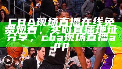 cctv5直播NBA常规赛时间地点，cctv5直播nba预告