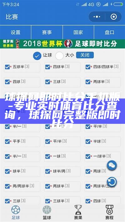 球探网即时比分手机版-专业实时体育比分查询，球探网完整版即时比分
