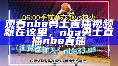 勇士今日比赛全程直播实况报道，勇士今天比赛全场回放