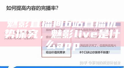 魅影直播间b站直播优势探究，魅影live是什么app